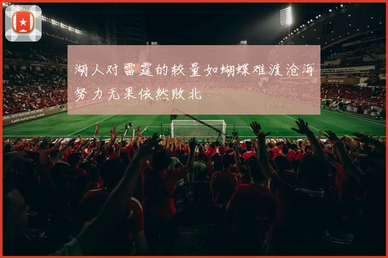 湖人对雷霆的较量如蝴蝶难渡沧海努力无果依然败北