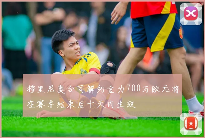 穆里尼奥合同解约金为700万欧元将在赛季结束后十天内生效
