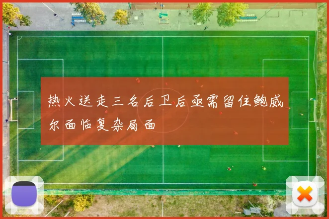 热火送走三名后卫后亟需留住鲍威尔面临复杂局面