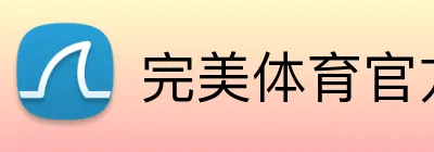 完美体育官方官网 Logo